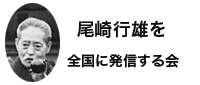 尾崎行雄を全国に発信する会