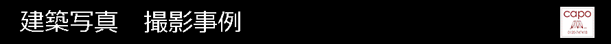建築施工例タイトル